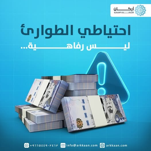لماذا يحتاج مشروعك إلى احتياطي طوارئ؟ 6 أسباب تحميك وقت الأزمات ؟