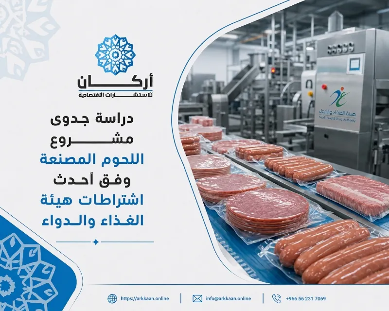 دراسة جدوى مشروع مصنع اللحوم المصنعة وفق أحدث اشتراطات هيئة الغذاء والدواء