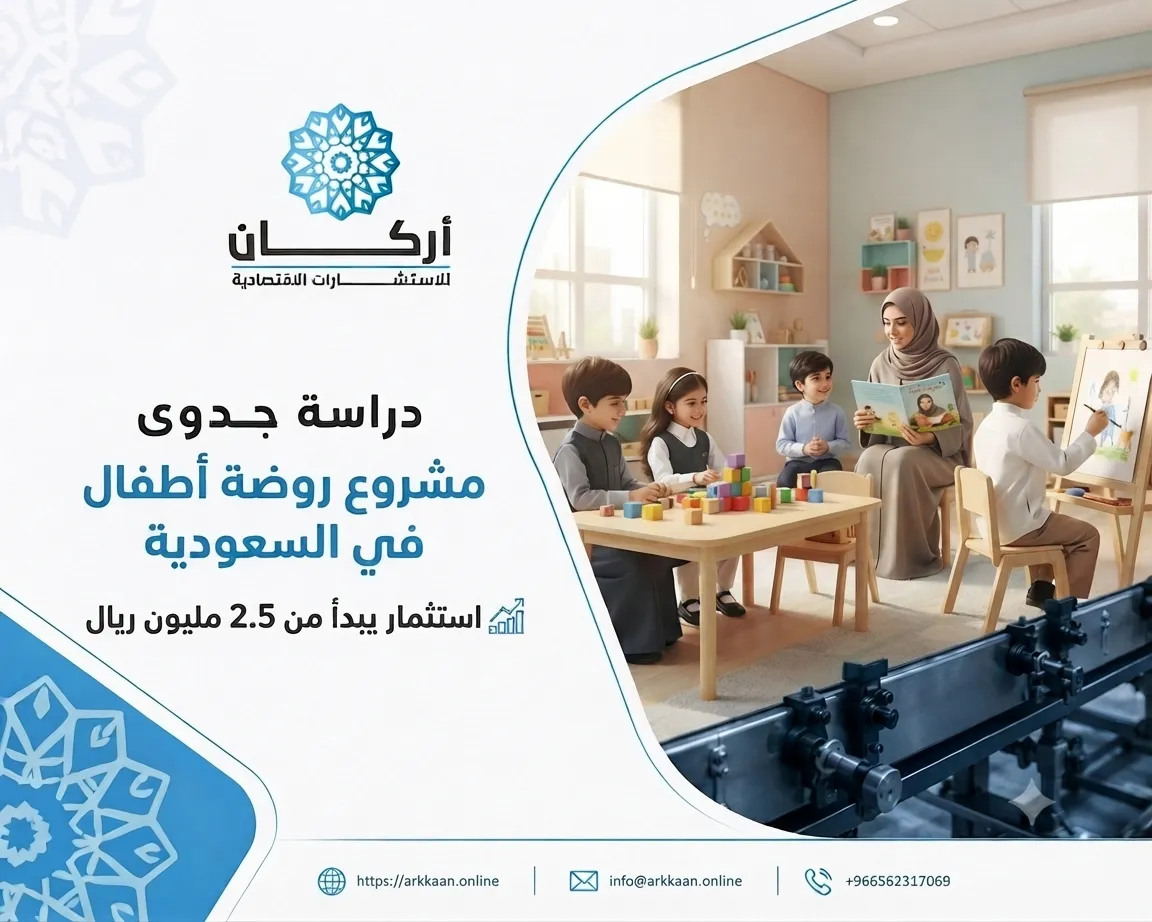 دراسة جدوى مشروع روضة أطفال