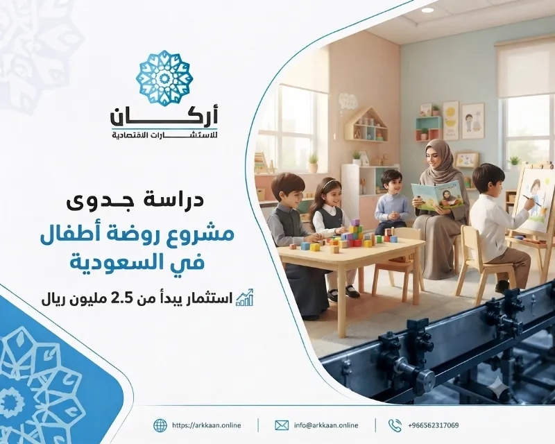 دراسة جدوى مشروع روضة أطفال في السعودية باستثمار يبدأ من 2.5 مليون ريال