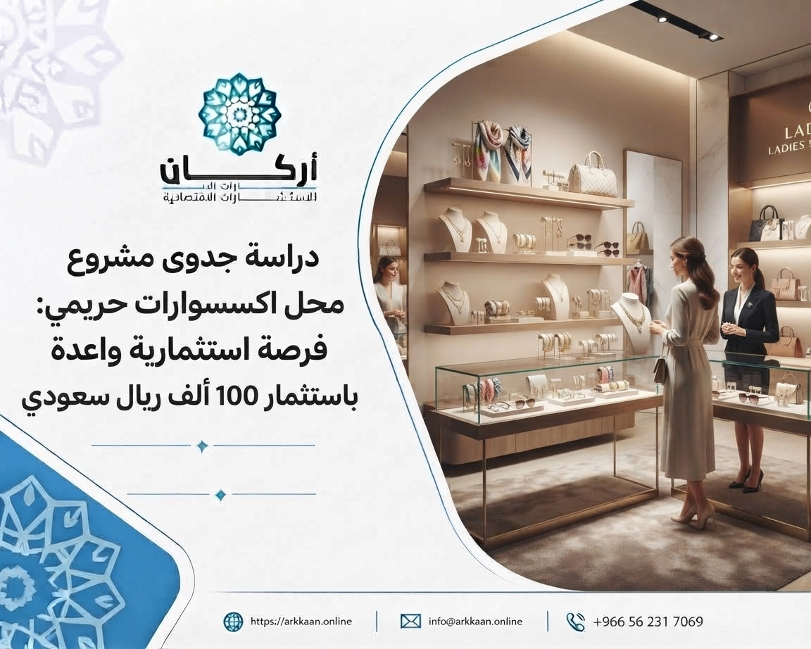 فرصة استثمارية: دراسة جدوى مشروع محل اكسسوارات حريمي باستثمار 100 ألف ريال