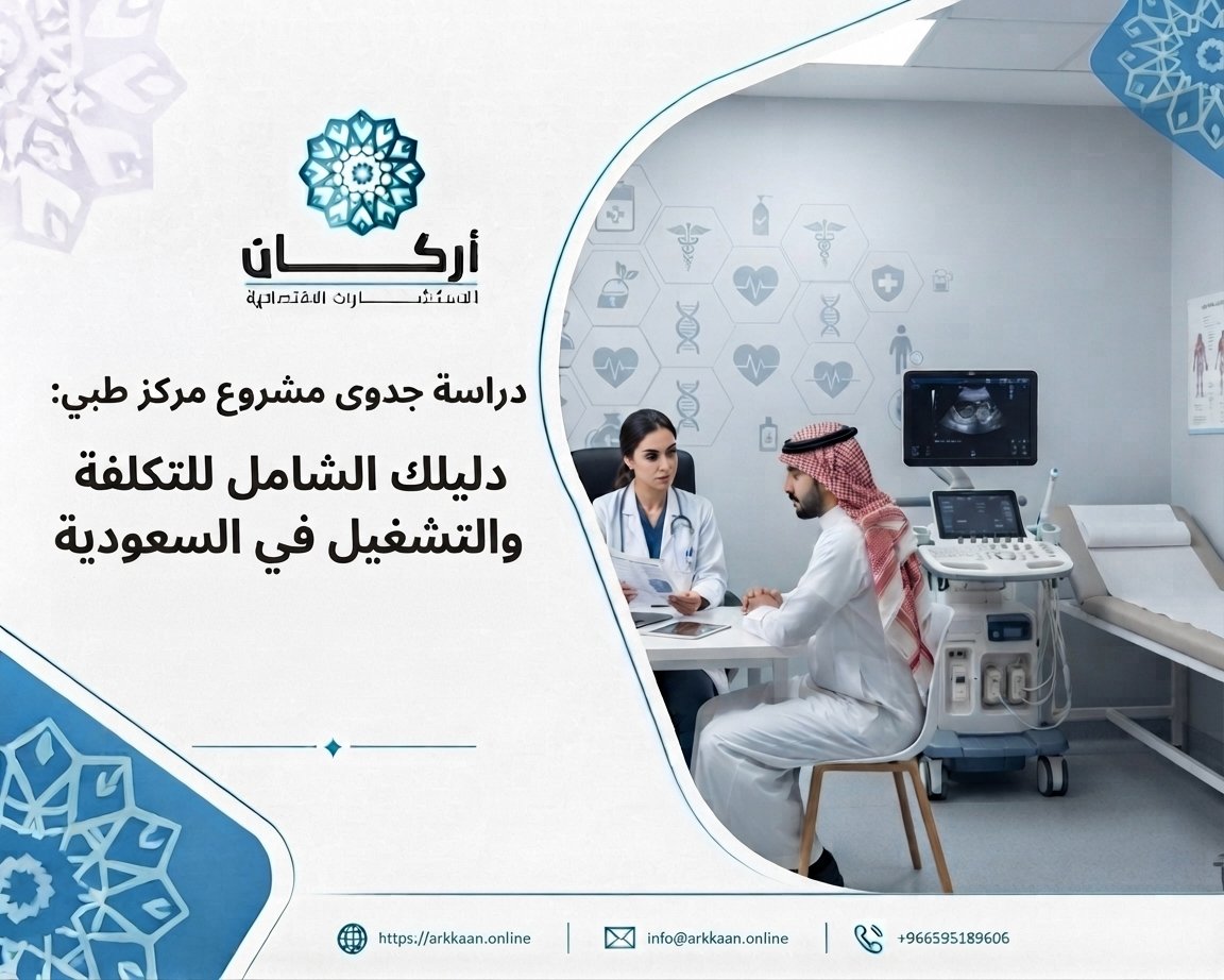 دراسة جدوى مشروع مركز طبي