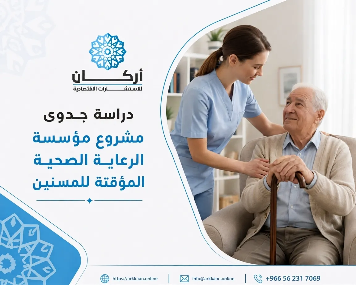 دراسة جدوى مشروع مؤسسة الرعاية الصحية المؤقتة للمسنين