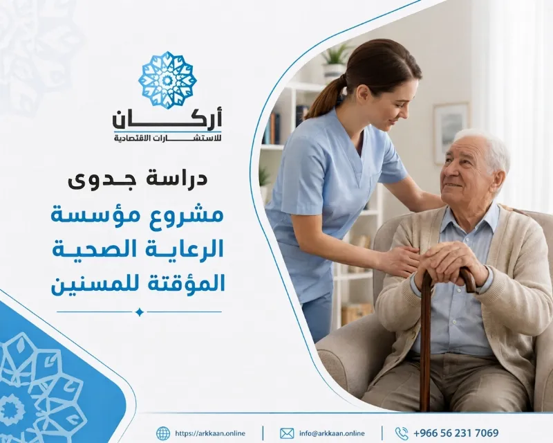 دراسة جدوى مشروع مؤسسة الرعاية الصحية المؤقتة للمسنين