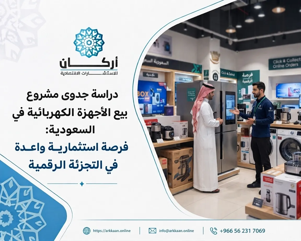دراسة جدوى مشروع بيع الأجهزة الكهربائية