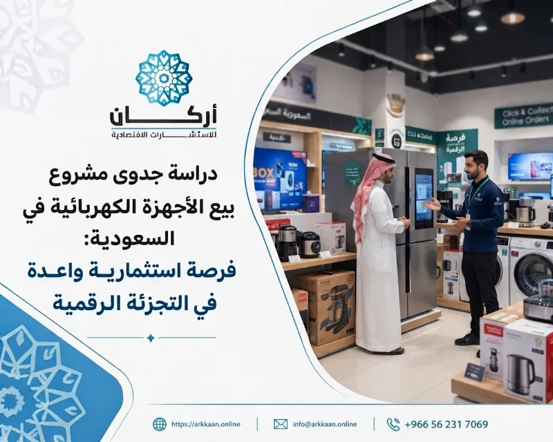 دراسة جدوى مشروع بيع الأجهزة الكهربائية في السعودية: فرصة استثمارية واعدة في التجزئة الرقمية