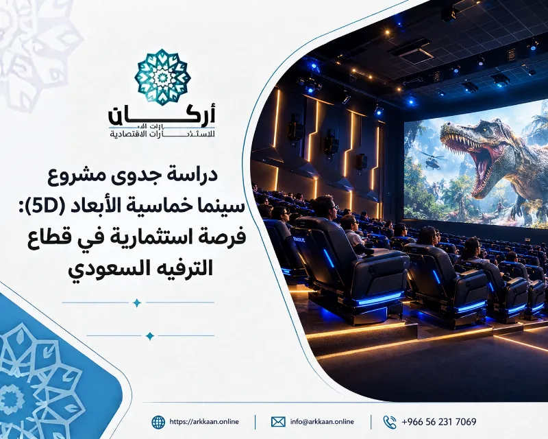 دراسة جدوى مشروع سينما خماسية الأبعاد (5D): فرصة استثمارية في قطاع الترفيه السعودي