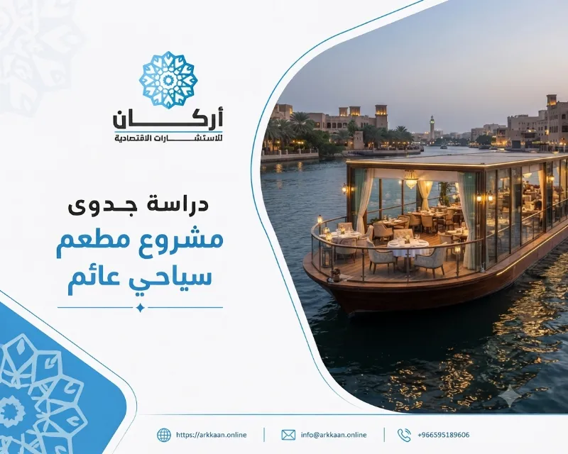 دراسة جدوى مشروع مطعم سياحي عائم
