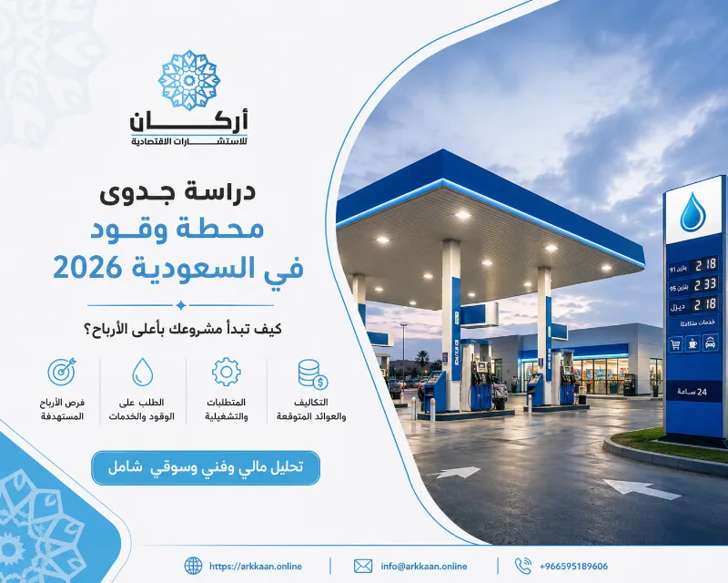 دراسة جدوى محطة وقود في السعودية 2026: كيف تبدأ مشروعك بأعلى الأرباح؟