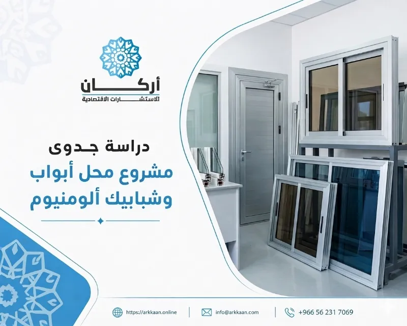 دراسة جدوى مشروع محل الأبواب والشبابيك الألمونيوم