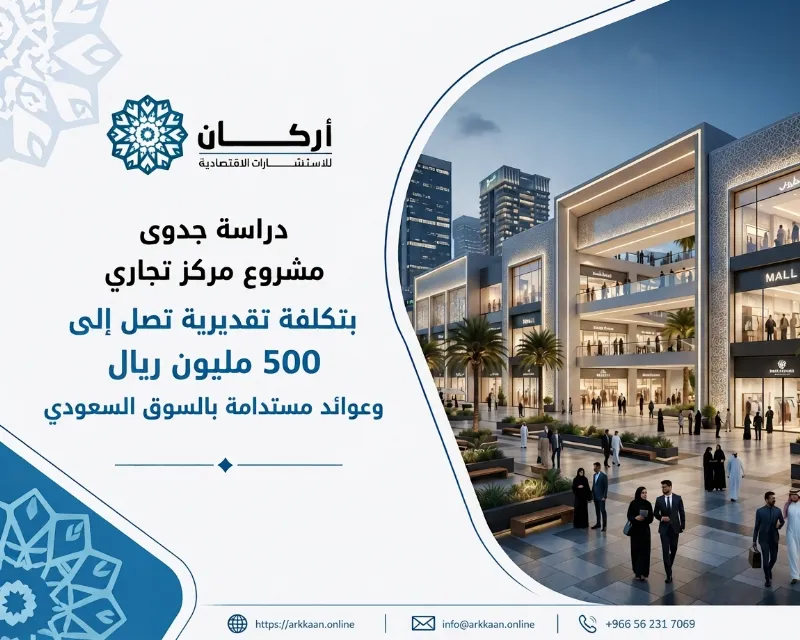 دراسة جدوى مشروع مركز تجاري بتكلفة تقديرية تصل إلى 500 مليون ريال وعوائد مستدامة بالسوق السعودي