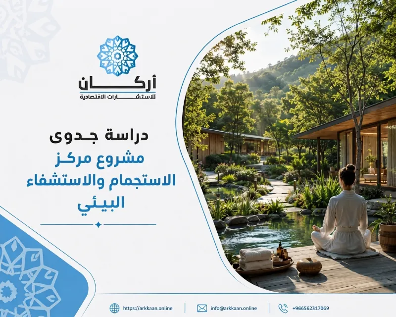 دراسة جدوى مشروع مركز الاستجمام والاستشفاء البيئي