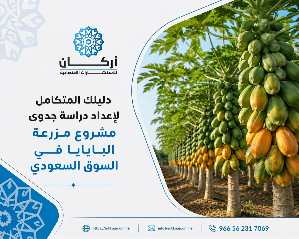 دراسة جدوى مشروع مزرعة البابايا