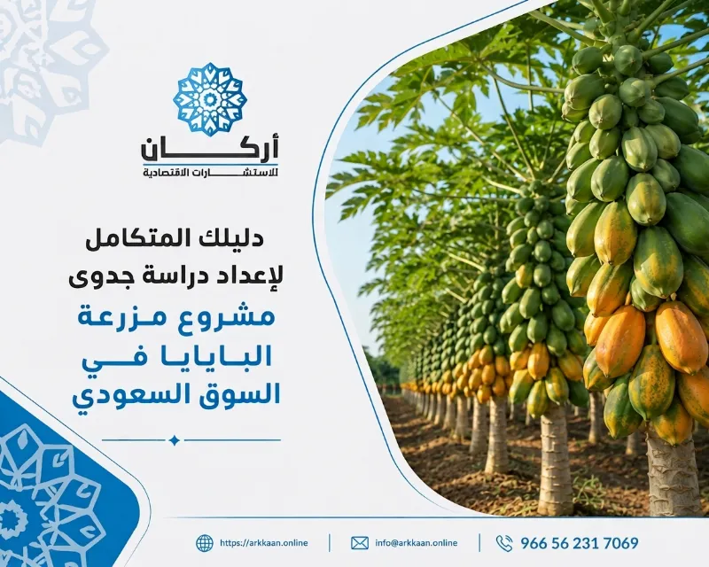 دراسة جدوى مشروع مزرعة البابايا
