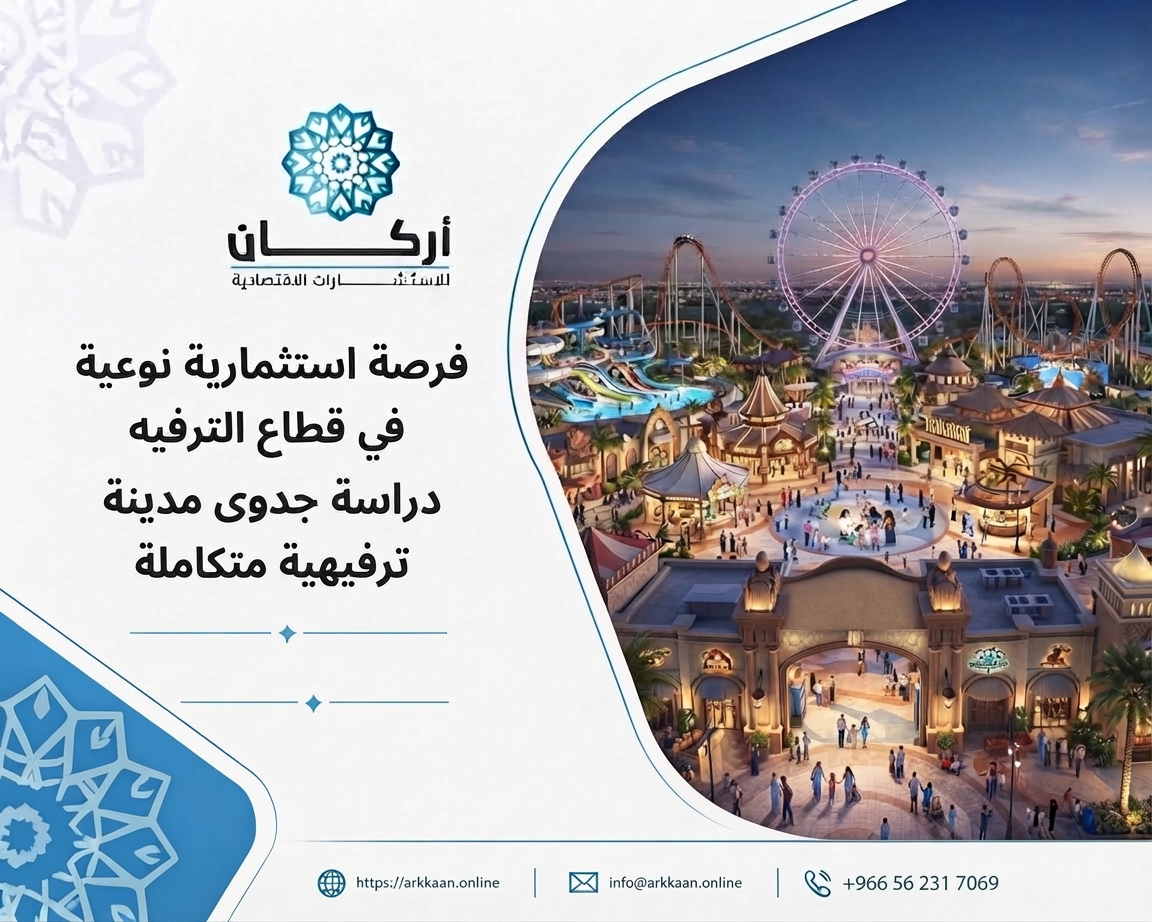 فرصة استثمارية نوعية في قطاع الترفيه… دراسة جدوى مدينة ترفيهية متكاملة.