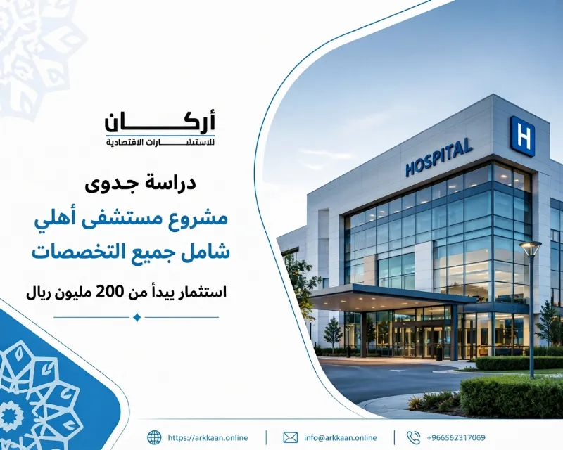 دراسة جدوى مشروع مستشفى أهلي