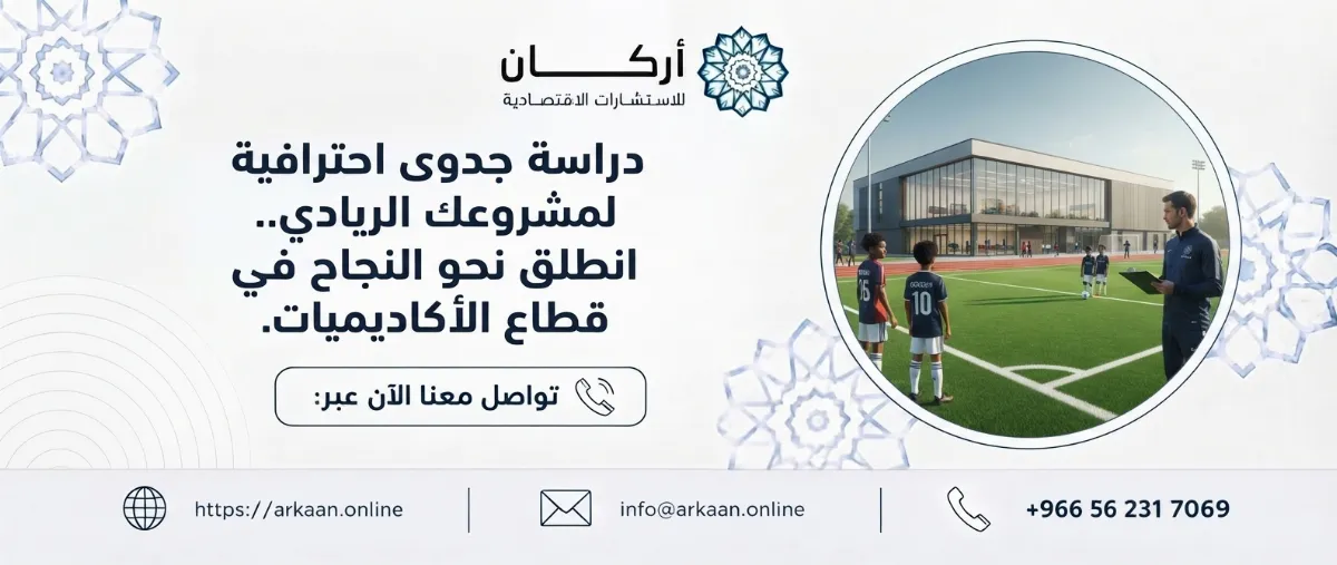 دراسة جدوى مشروع ملعب كرة قدم