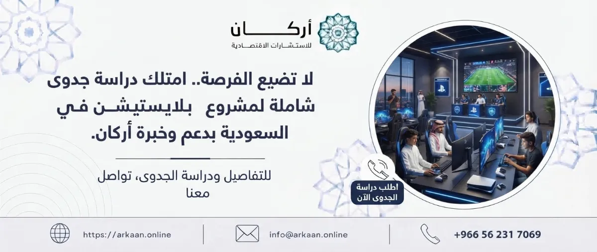 دراسة جدوى مشروع بلايستيشن