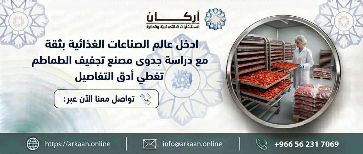 دراسة جدوى مصنع تجفيف الطماطم 