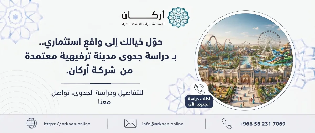 دراسة جدوى مدينة ترفيهية