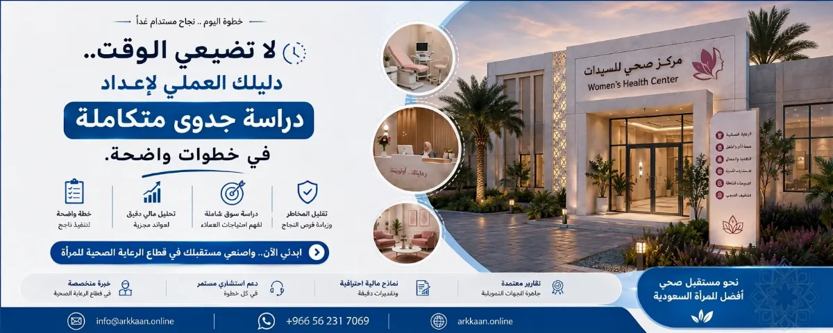 دراسة جدوى مشروع مركز صحي للسيدات 