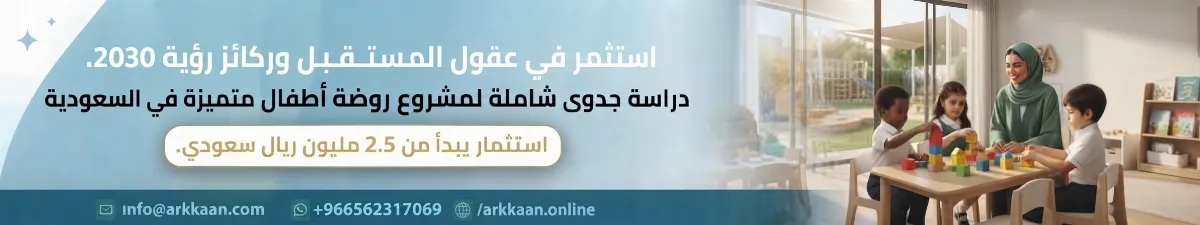 دراسة جدوى مشروع روضة أطفال 