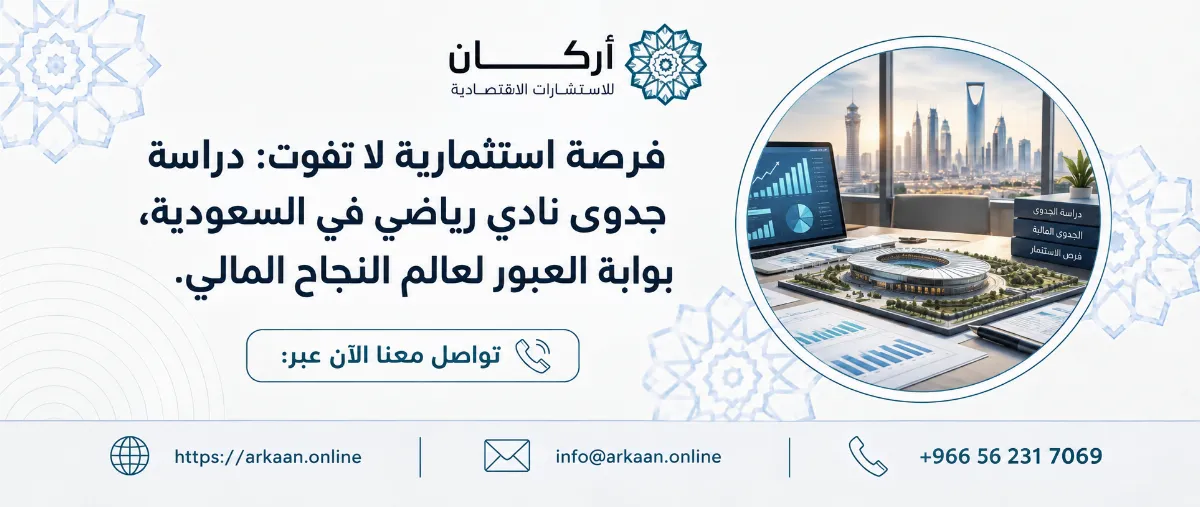 دراسة جدوى مشروع نادي رياضي