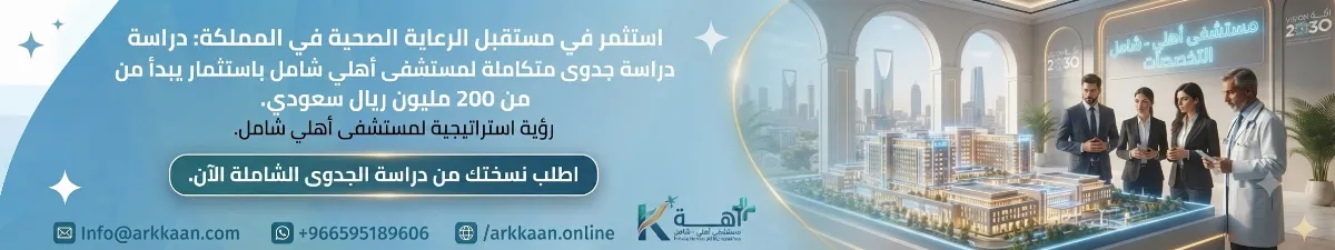 دراسة جدوى مشروع مستشفى أهلي