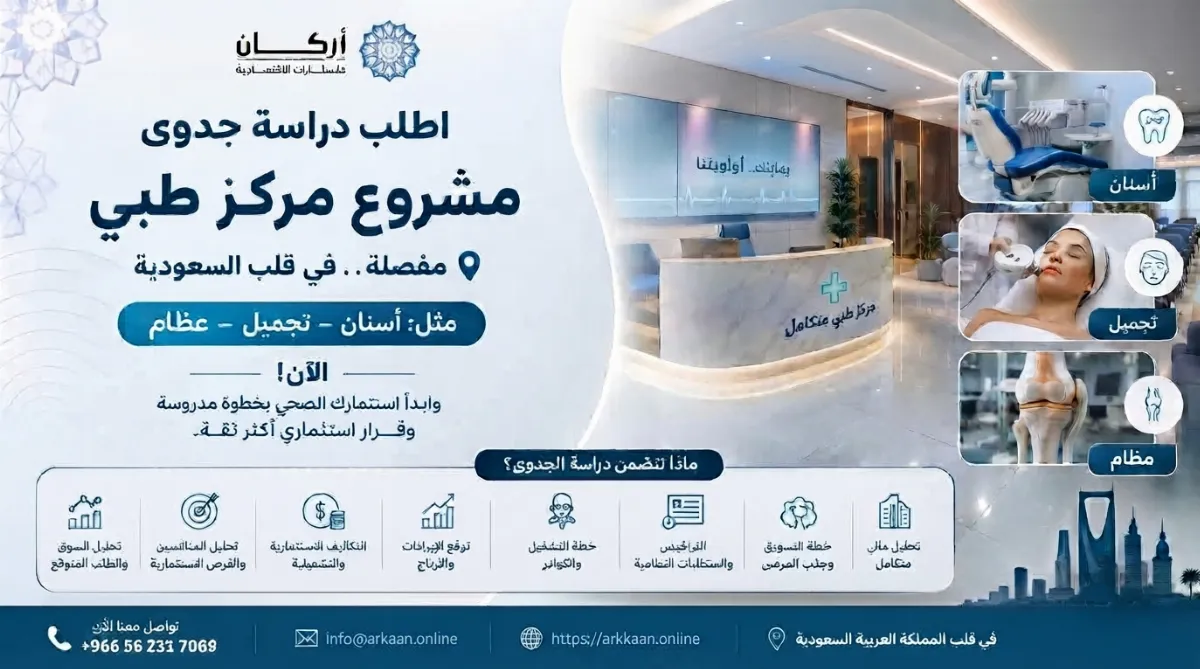 دراسة جدوى مشروع مركز طبي