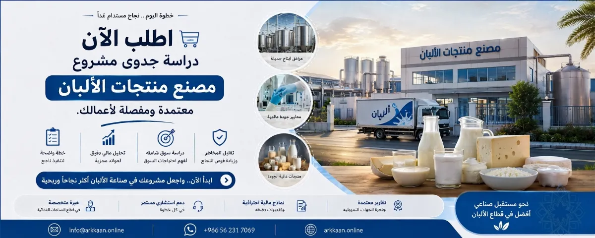 دراسة جدوى مشروع مصنع منتجات الألبان