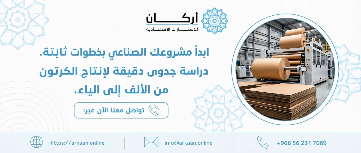 دراسة جدوى مشروع إنتاج الكرتون من مخلفات الورق 