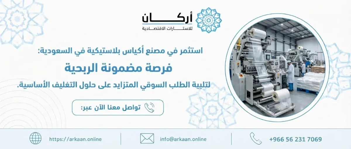دراسة جدوى مشروع مصنع أكياس بلاستيكة 