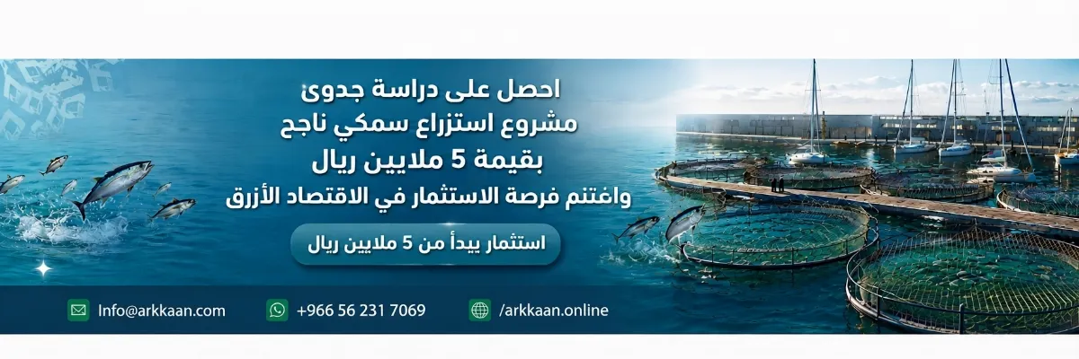 دراسة جدوى مشروع الاستزراع السمكي 