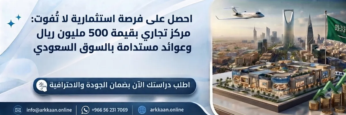 دراسة جدوى مشروع مركز تجاري 