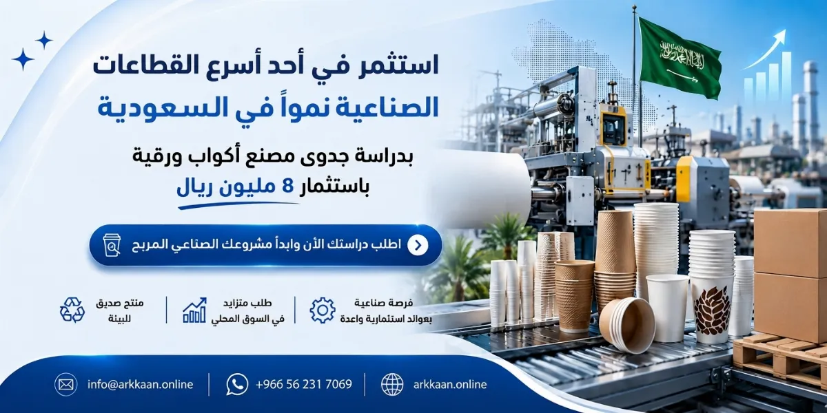 دراسة جدوى مصنع أكواب ورقية