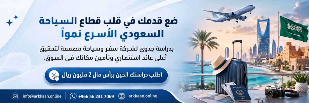 دراسة جدوى مشروع شركة سفر وسياحة 