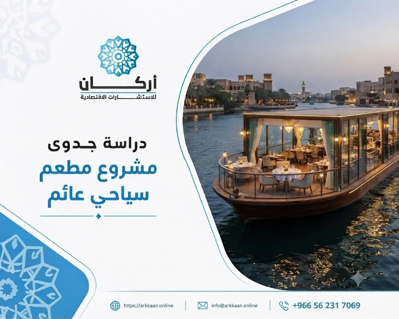 لماذا تتصدر دراسة جدوى مشروع مطعم سياحي عائم الفرص الاستثمارية بالسعودية 2026؟
