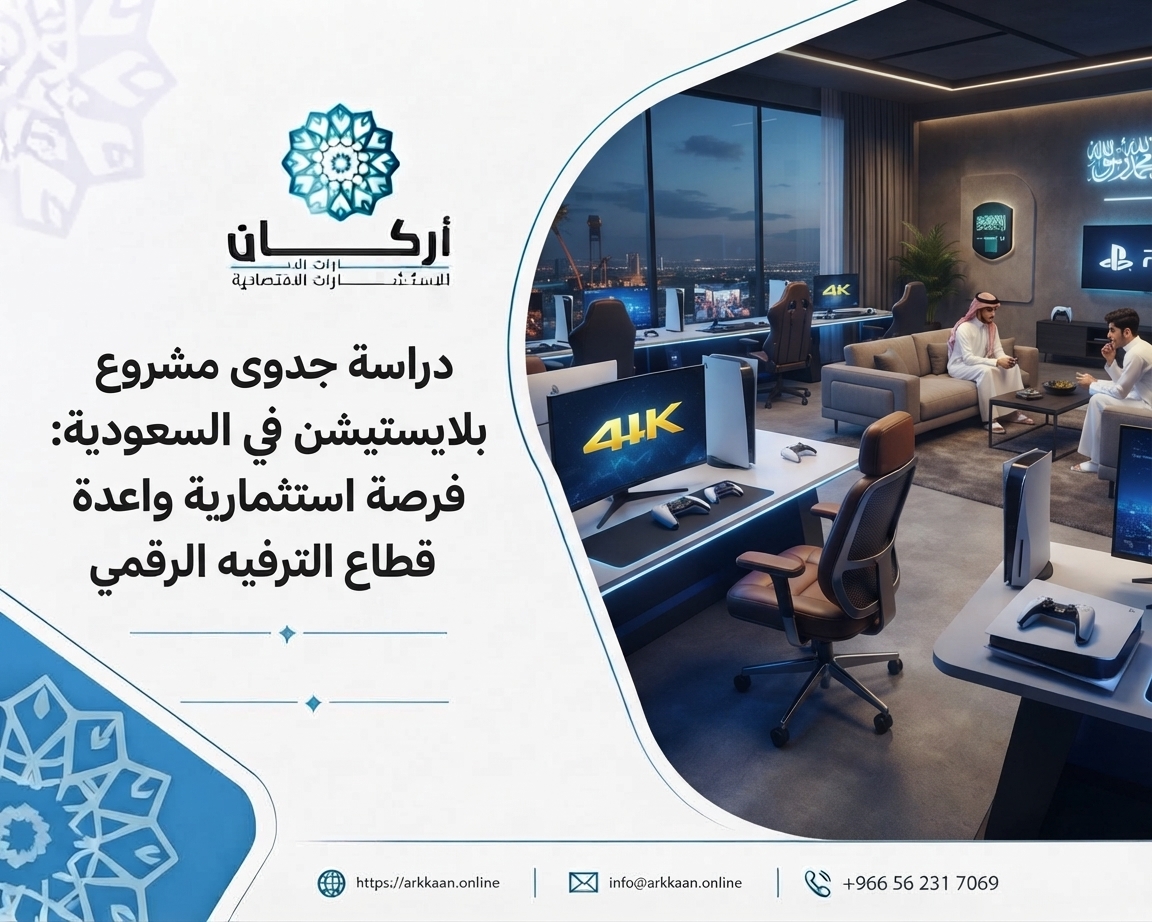 دراسة جدوى مشروع بلايستيشن في السعودية: فرصة استثمارية واعدة في قطاع الترفيه الرقمي