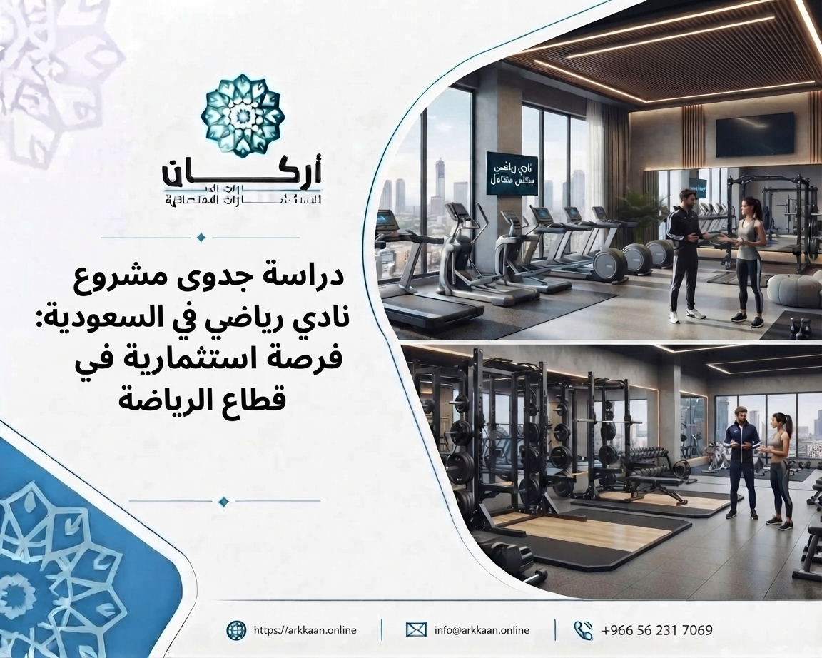 دراسة جدوى مشروع نادي رياضي في السعودية: فرصة استثمارية في قطاع الرياضة