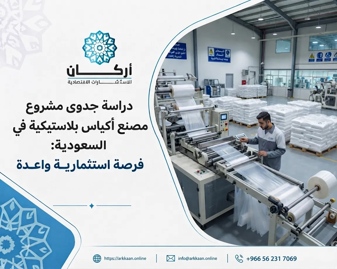 دراسة جدوى مشروع مصنع أكياس بلاستيكية