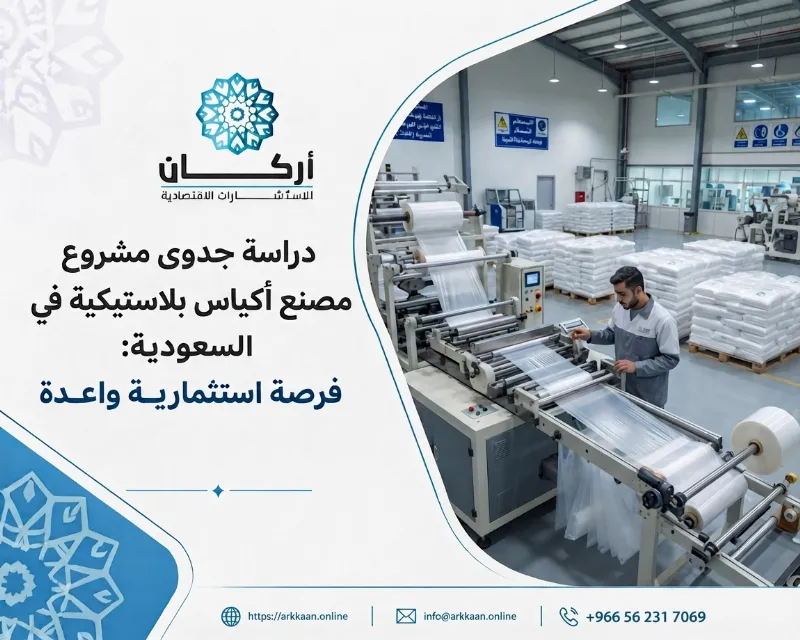 دراسة جدوى مشروع مصنع أكياس بلاستيكية في السعودية: فرصة استثمارية واعدة