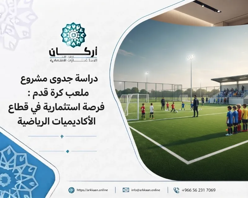 دراسة جدوى مشروع ملعب كرة قدم : فرصة استثمارية في قطاع الأكاديميات الرياضية