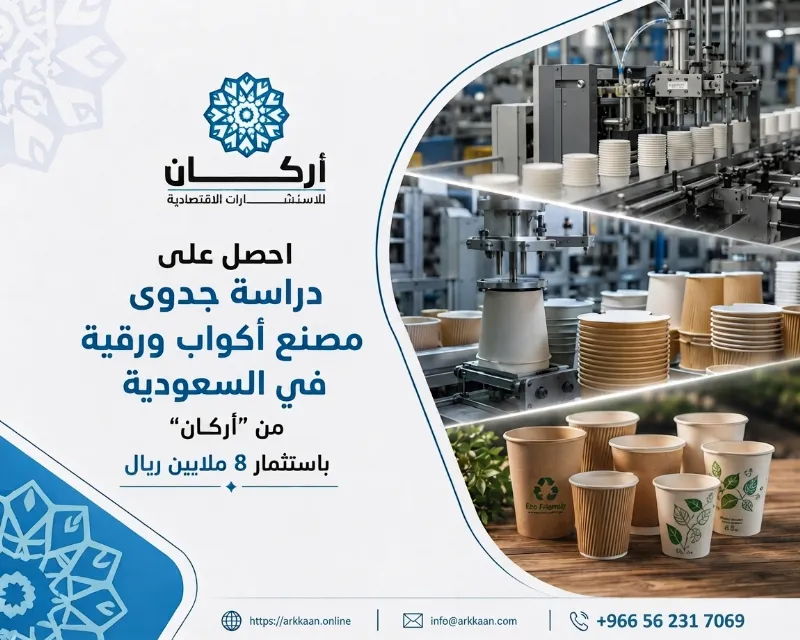 باستثمار 8 ملايين ريال.. احصل على دراسة جدوى مصنع أكواب ورقية في السعودية من "أركان"
