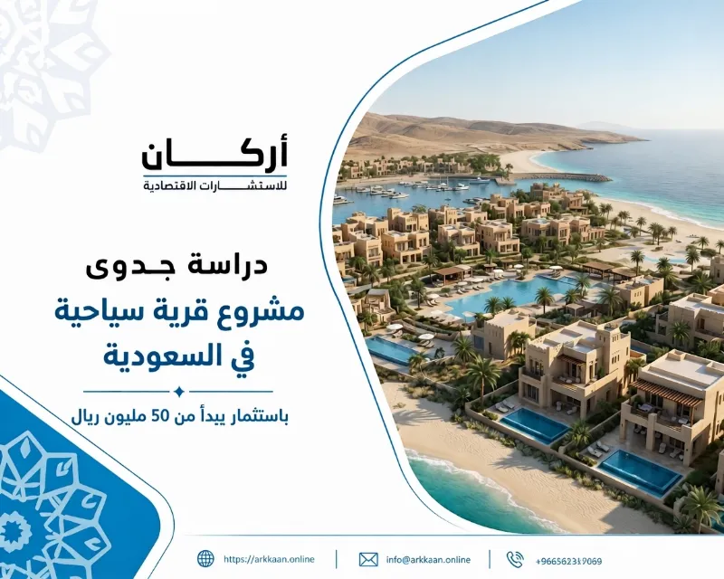 دراسة جدوى مشروع قرية سياحية
