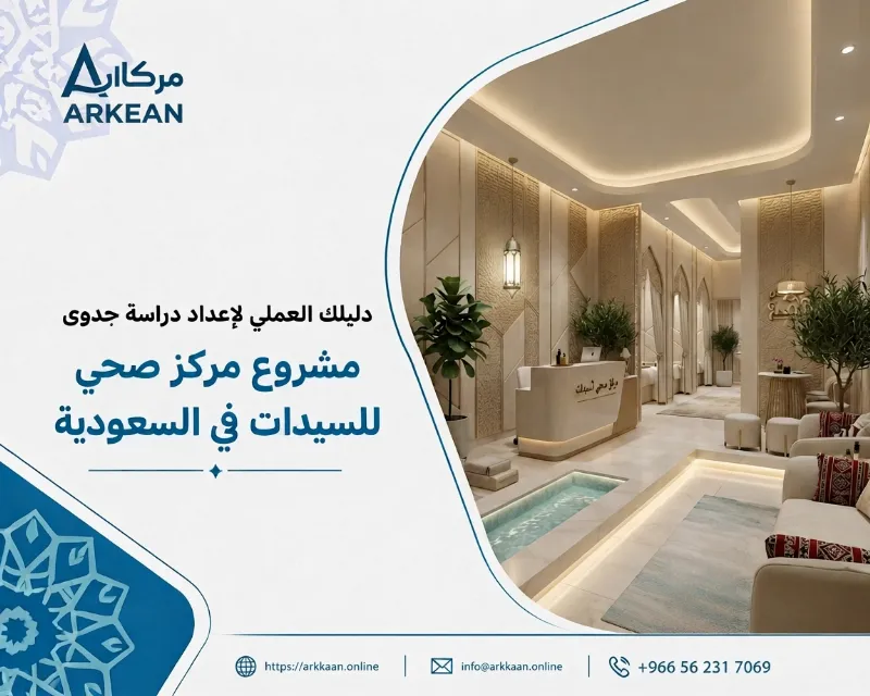 دراسة جدوى مشروع مركز صحي للسيدات