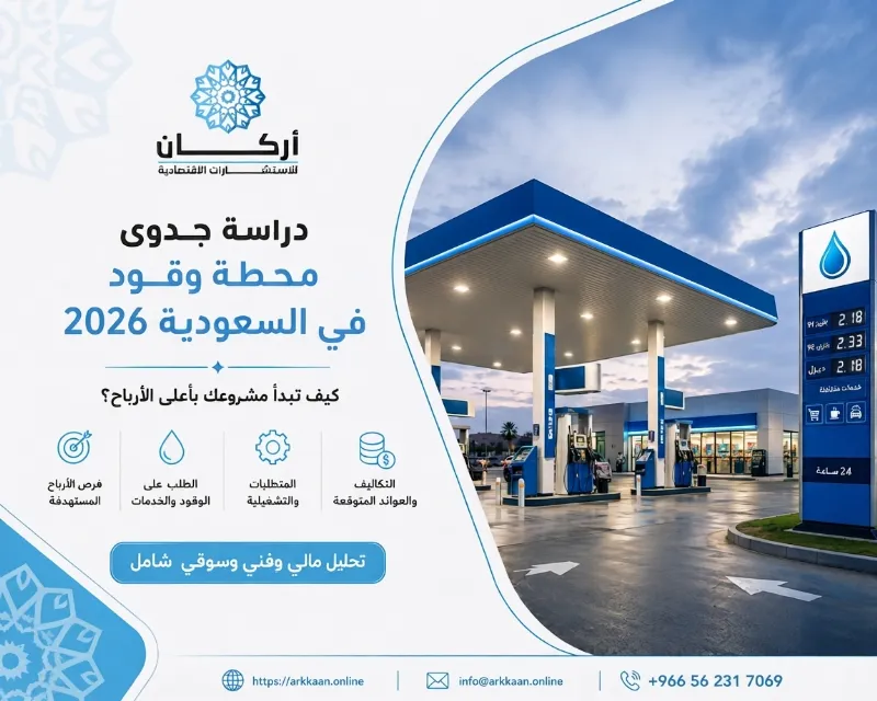 دراسة جدوى محطة وقود في السعودية 2026: كيف تبدأ مشروعك بأعلى الأرباح؟