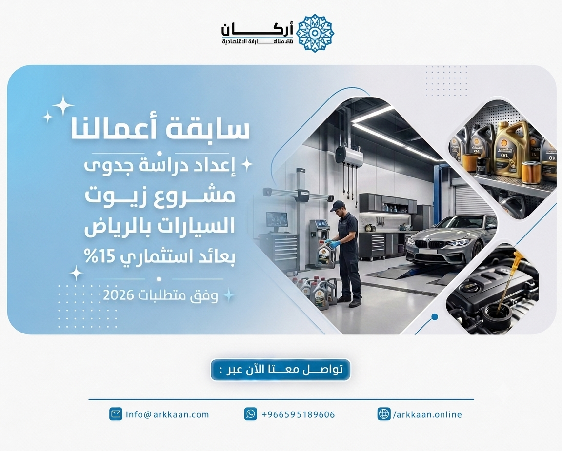 إعداد دراسة جدوى مشروع زيوت السيارات بالرياض بعائد استثماري 15% وفق متطلبات 2026
