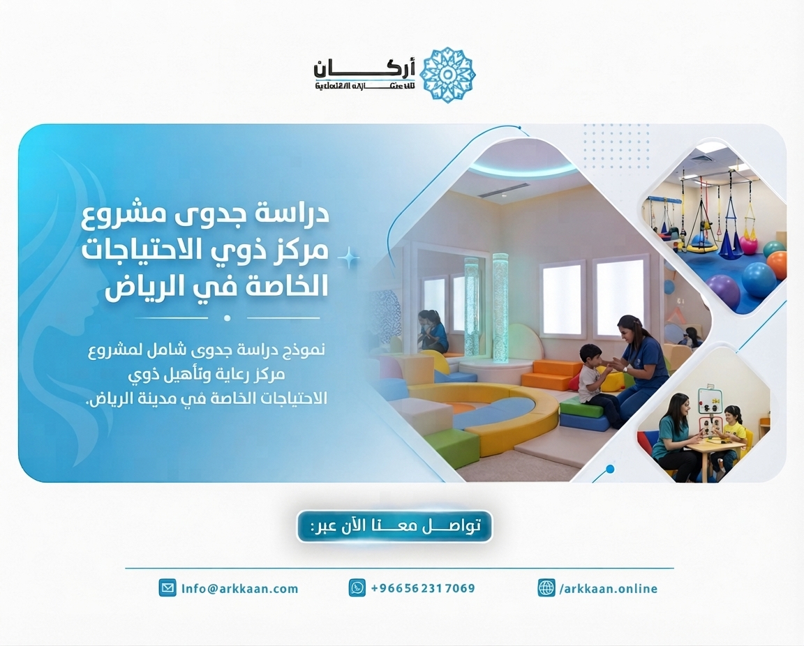 دراسة جدوى مشروع مركز ذوي الاحتياجات الخاصة في الرياض