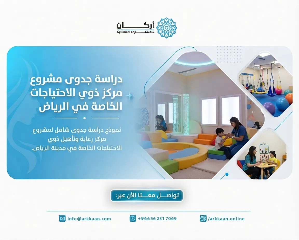 دراسة جدوى مشروع مركز ذوي الاحتياجات الخاصة