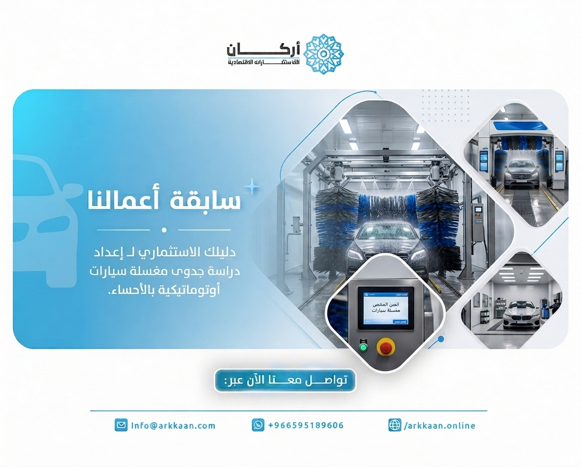 دليلك الاستثماري لـ إعداد "دراسة جدوى مغسلة سيارات" أوتوماتيكية بالأحساء.